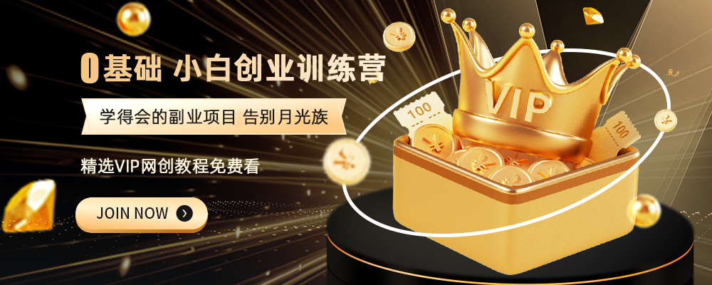 加入VIP会员，最高享70%的推广提成，免费学习多种网上创业课程，菜鸟秒变大神！-UMuse轻创网